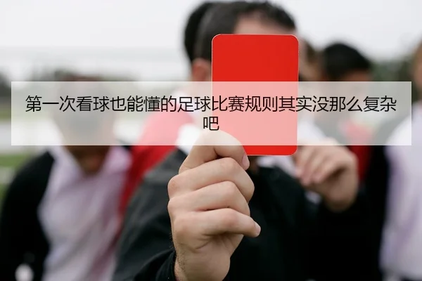 第一次看球也能懂的足球比赛规则其实没那么复杂吧