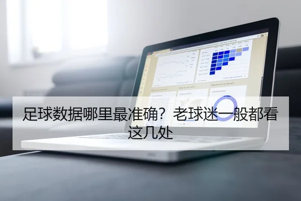 足球数据哪里最准确？老球迷一般都看这几处
