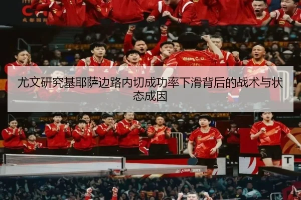 尤文研究基耶萨边路内切成功率下滑背后的战术与状态成因 - leyu