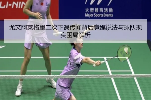 尤文阿莱格里二次下课传闻背后意媒说法与球队现实困局解析 - leyu