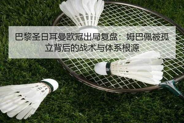 巴黎圣日耳曼欧冠出局复盘：姆巴佩被孤立背后的战术与体系根源 - leyu