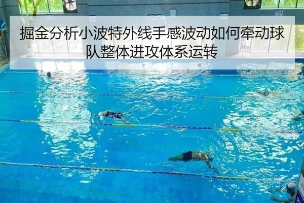 掘金分析小波特外线手感波动如何牵动球队整体进攻体系运转（leyu）