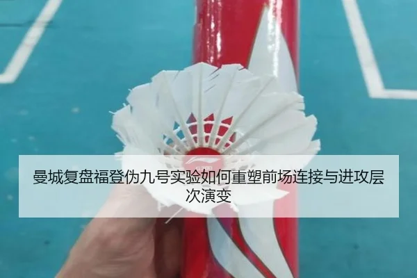 曼城复盘福登伪九号实验如何重塑前场连接与进攻层次演变 - leyu