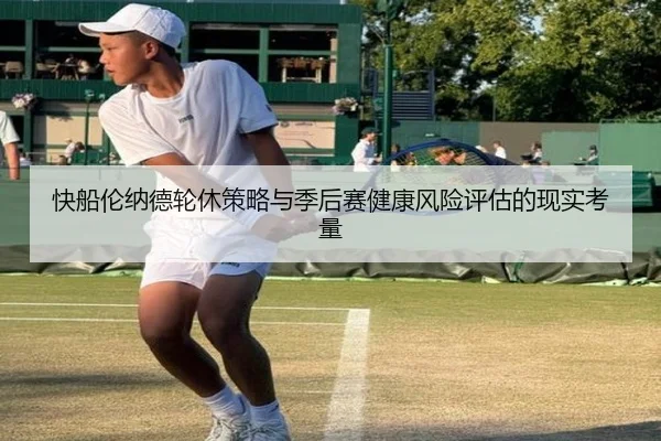 快船伦纳德轮休策略与季后赛健康风险评估的现实考量 - leyu