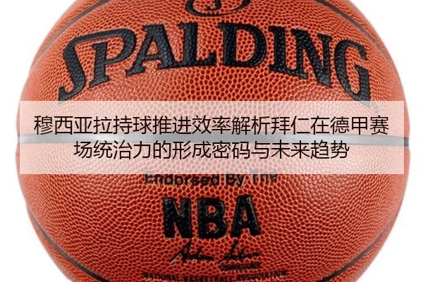 穆西亚拉持球推进效率解析拜仁在德甲赛场统治力的形成密码与未来趋势 - leyu