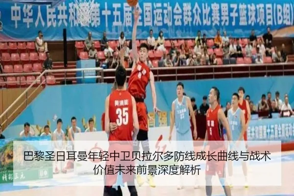 巴黎圣日耳曼年轻中卫贝拉尔多防线成长曲线与战术价值未来前景深度解析 - leyu