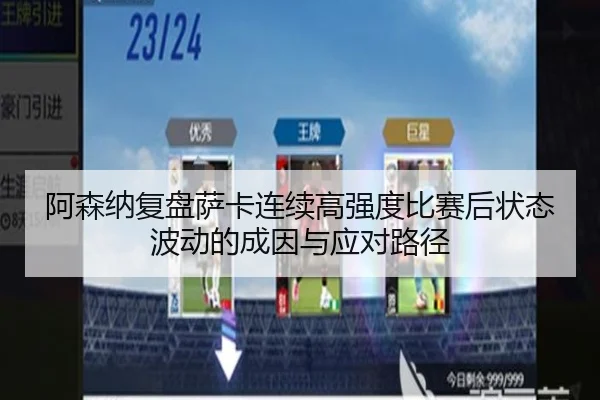 阿森纳复盘萨卡连续高强度比赛后状态波动的成因与应对路径 - leyu