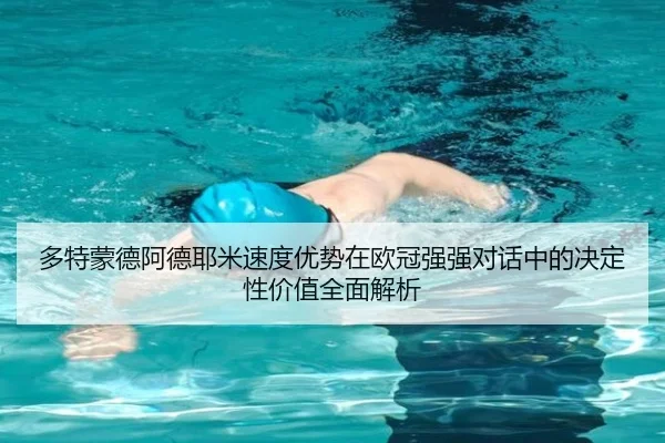多特蒙德阿德耶米速度优势在欧冠强强对话中的决定性价值全面解析（leyu）