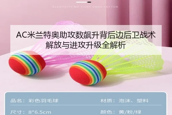 AC米兰特奥助攻数飙升背后边后卫战术解放与进攻升级全解析 - leyu